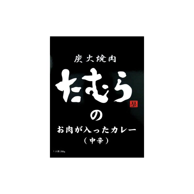 炭火焼肉たむらのカレー 中辛 200g