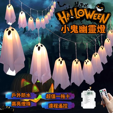 【一組10個入】萬聖節小鬼幽靈燈 幽靈掛燈 LED燈 恐怖氛圍燈 氣氛燈 小鬼燈 幽靈燈 掛燈 萬聖節小吊燈 萬聖節燈串