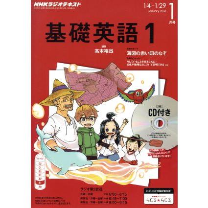 ＮＨＫラジオテキスト　基礎英語１　ＣＤ付き(２０１６年１月号) 月刊誌／ＮＨＫ出版