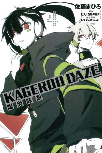 KAGEROU DAZE 陽炎眩亂（4）[二手書_良好]