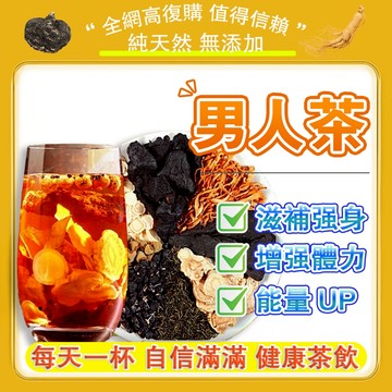 【男性保健】熱銷🔥加強版男人茶 男性滋補茶 人參五寶茶 養生茶 瑪卡 維持精神 帝王龍根茶 天然草本代謝茶 強身健體
