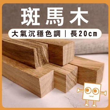 斑馬木 木條 20cm【中羿創客+】｜實木方條｜筆桿材料｜車床木料｜模型拼裝｜親子勞作｜DIY手作｜美術工藝材料