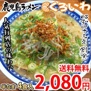 ラーメン くろいわラーメン 豚骨ラーメン 送料無料 4食 半なま麺 お取り寄せ 鹿児島ラーメン ご当地ラーメン