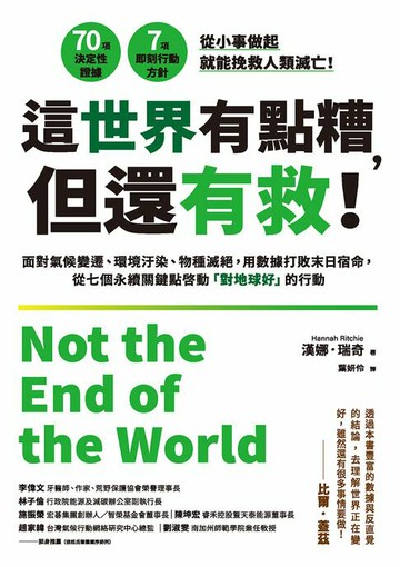 【電子書】這世界有點糟，但還有救！：面對氣候變遷、環境汙染、物種滅絕，用數據打敗末日宿命，從七個永續關鍵點啟動「對地球好」的行動
