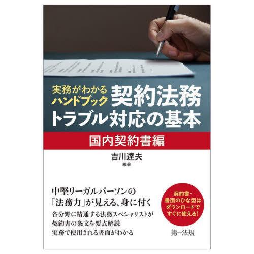 実務がわかるハンドブック契約法務・トラブル対応の基本 国内契約書編