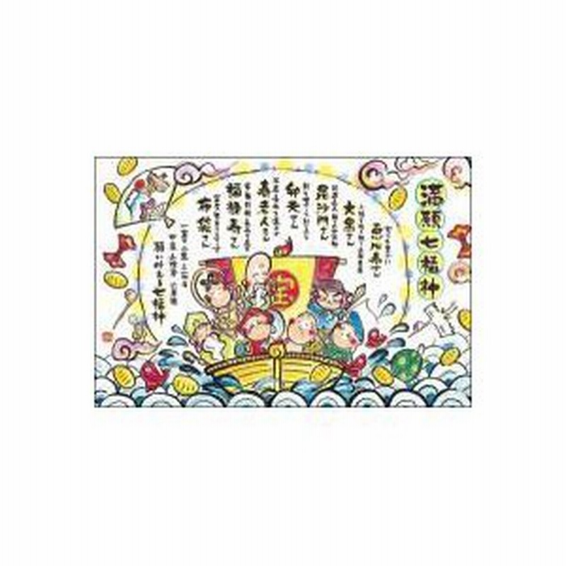 満願七福神