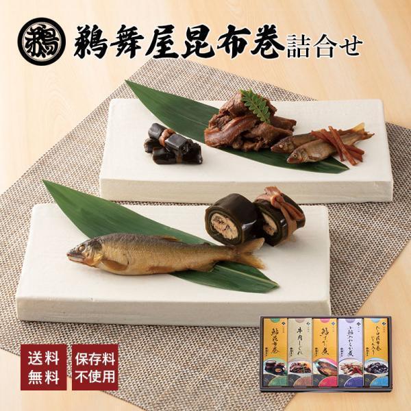 鵜舞屋昆布巻詰合せ KB-50C(鮎昆布巻き・牛肉しぐれ・小鮎やわらか煮 ・鮎 甘露煮・ひと口昆布巻きにしん入り)