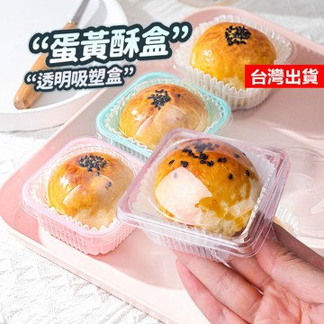 【隔日到貨】蛋黃酥包裝盒 50入 泡殼 天地蓋月餅盒 蛋黃酥包裝盒 月餅包裝盒 上圓下方月餅盒 天圓地方盒 透明蛋黃酥盒