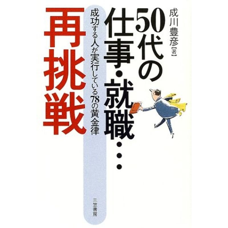 50代の仕事・就職…再挑戦?成功する人が実行している78の黄金律