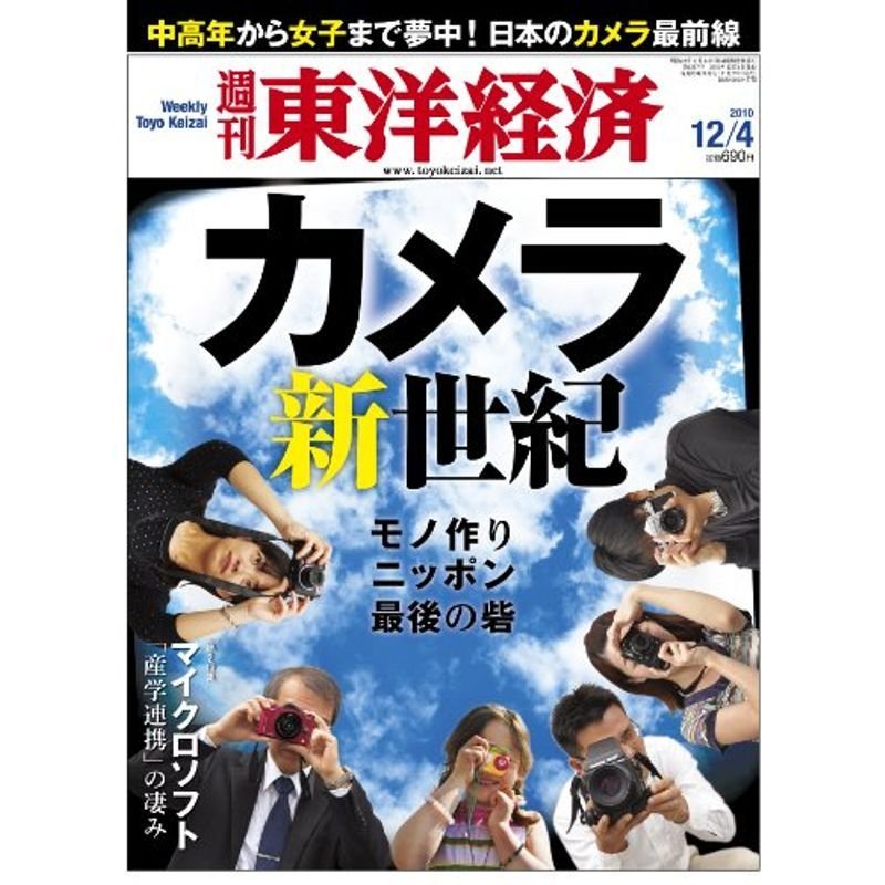 週刊 東洋経済 2010年 12 4号 雑誌