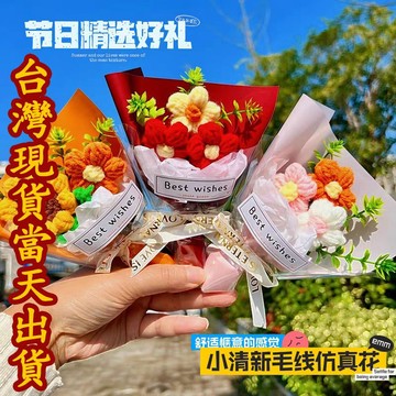 【台灣現貨 抖音同款】迷你mini毛线花 編織花成品 仿真清新 毛綫小花束 送女友小礼物 伴手礼搭配 情人节礼物