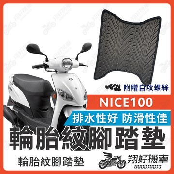 【翔好機車】NICE 腳踏墊 NICE XL 機車腳踏墊 NICE 100 機車踏墊 踏墊 腳墊 機車踏墊