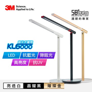 【3M】KL6000 LED調光式桌燈-優雅黑/璀璨金/氣質白(三色任選)