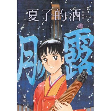 夏子的酒 典藏版(03)