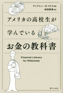  アメリカの高校生が学んでいるお金の教科書／アンドリュー・Ｏ．スミス(著者),桜田直美(訳者)