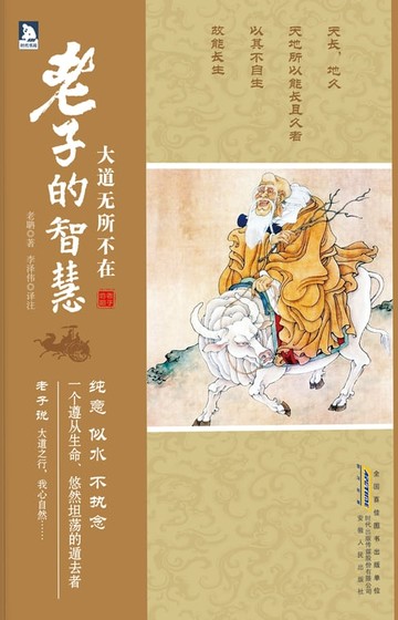【電子書】大道無所不在：老子的智慧(繁體中文)