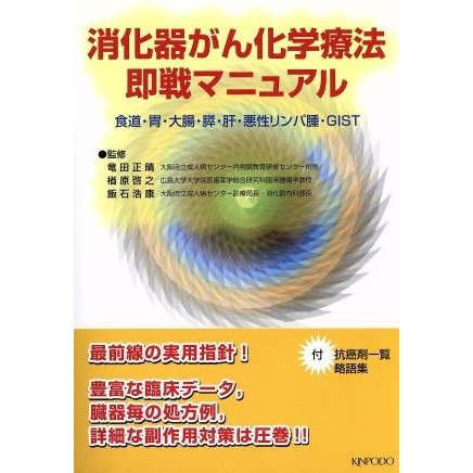 消化器がん化学療法　即戦マニュアル／竜田正晴(著者),楢原啓之(著者)