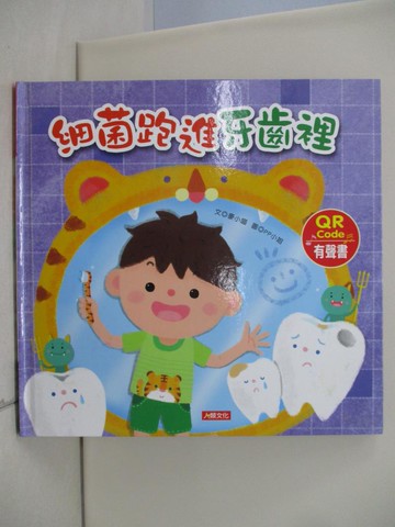 【書寶二手書T8／少年童書_TQ8】細菌跑進牙齒裡（QR Code有聲書）_豪小喵