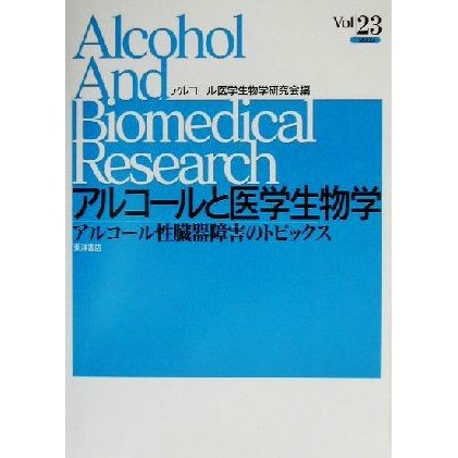 アルコールと医学生物学(Ｖｏｌ／２３（２００３）) アルコール性臓器障害のトピックス-アルコール性臓器障害のトピックス／アルコール医学