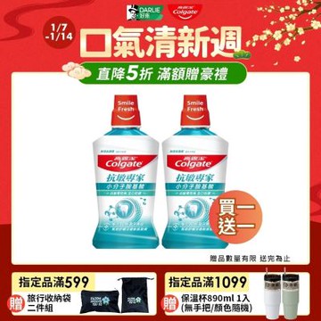 高露潔 抗敏專家抗敏感漱口水500ml買一送一