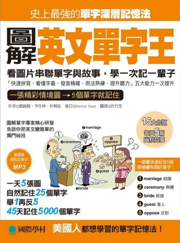圖解英文單字王：看圖片串聯單字與故事，學一次記一輩子[二手書_良好]