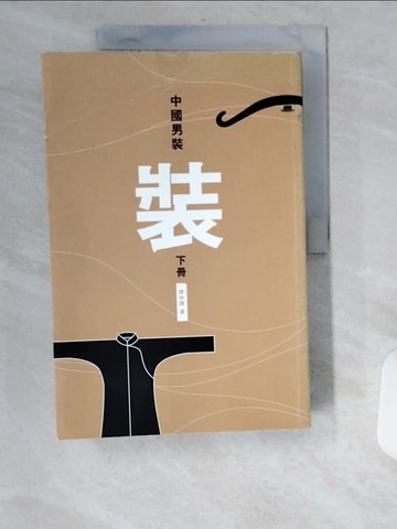 【書寶二手書T4／藝術_UB5】中國男裝_上下冊合售_陳仲輝