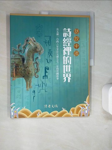 【書寶二手書T7／歷史_SDO】詩經裡的世界_陳龍根