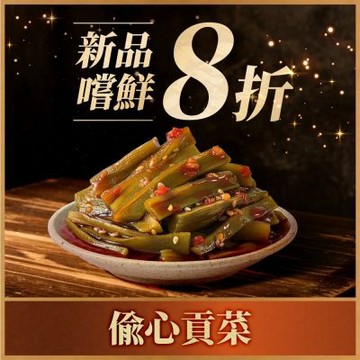 (任選)協發行泡菜 偷心貢菜 300g/瓶