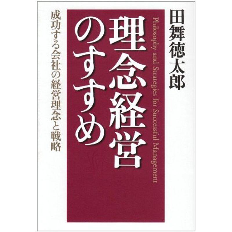 理念経営のすすめ?成功する会社の経営理念と戦略