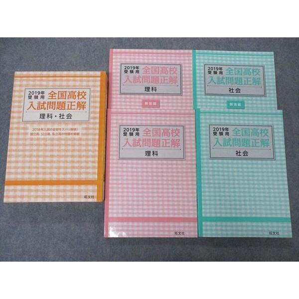 UY05-126 旺文社 2019年受験用 全国高校入試問題正解 理科・社会 計2冊 35M1C