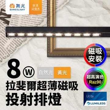 DanceLight舞光 拉斐爾超薄磁吸投射排燈 8W排燈 投射燈(黃光/自然光)