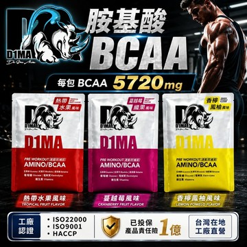 D1MA【台灣工廠直營品牌】【BCAA 5720mg】支鏈基酸胺 BCAA 牛磺酸 瓜拿納 紅景天 電解質 運動前中補給