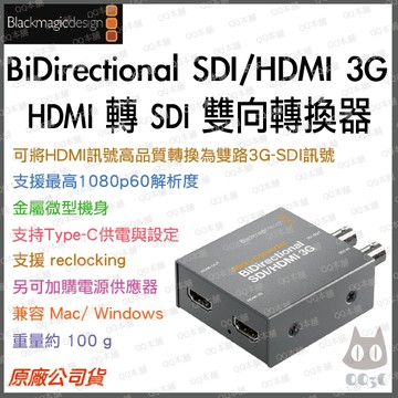 《 Blackmagic 黑魔法 BMD 原廠 公司貨 》HDMI 轉 SDI 雙向轉換器 影音轉接器 3G-SDI