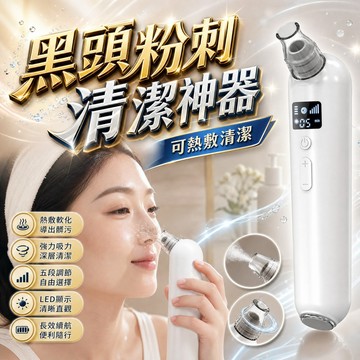 三段溫控 粉刺清潔 去黑頭神器 黑頭儀 毛孔清潔器 吸黑頭神器 電動吸毛孔 去粉刺 去黑頭 家用臉部去黑頭機 粉刺機 毛