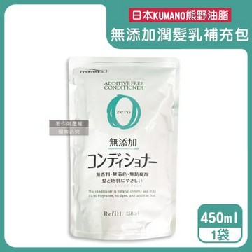 日本KUMANO熊野油脂-Pharmaact Zero無添加潤髮乳補充包450ml/袋(植物性修護潤絲乳,胺基酸滋潤護髮素,光澤柔順潤髮精華,0香料色素防腐劑)