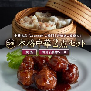 本格中華 2点 セット（焼売、肉団子黒酢ソース）本格 中華 焼売 肉団子 簡単調理 お取り寄せ おつまみ おかず [BK010sa]