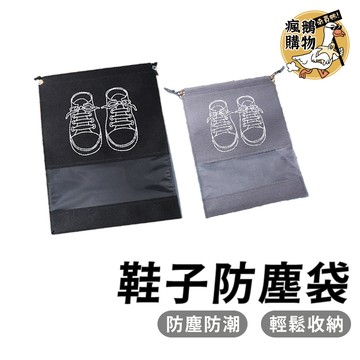 收納袋 鞋子收納袋 鞋子束口收納袋 束口袋 鞋袋 旅行收納袋 防塵袋 鞋子收納袋 不織布 旅行收納 旅行袋 旅行收納