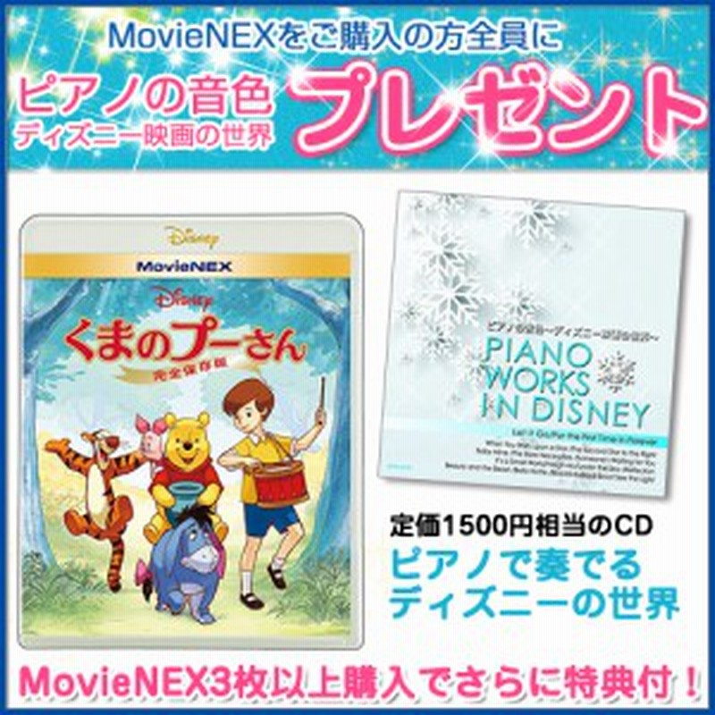 ディズニー特典付 くまのプーさん 完全保存版 Movienex ディズニーvwas 6494 Sk 通販 Lineポイント最大1 0 Get Lineショッピング