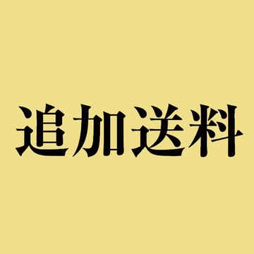 追加運費 (200 日圓)