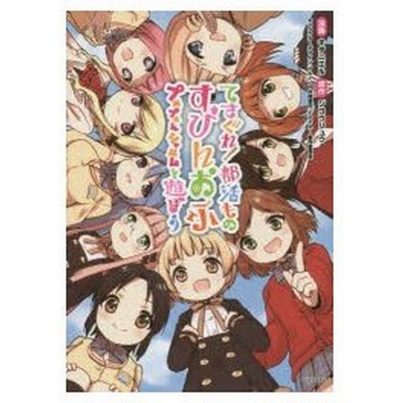 てさぐれ 部活ものすぴんおふプルプルんシャルムと遊ぼう ジコウリュウ 原作 キダニエル 漫画 マルイノ キャラクターデザイン てさぐれ 製作委員会 共同原作 通販 Lineポイント最大0 5 Get Lineショッピング