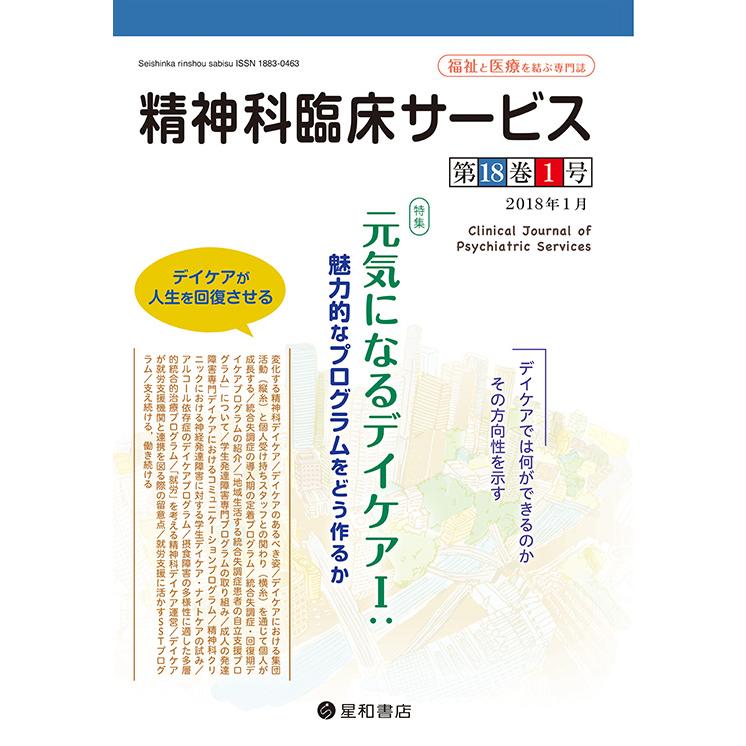 精神科臨床サービス 第18巻1号