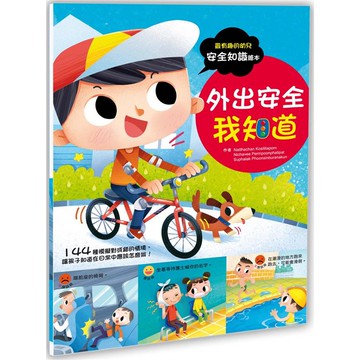 幼兒知識安全繪本：戶外安全我知道
