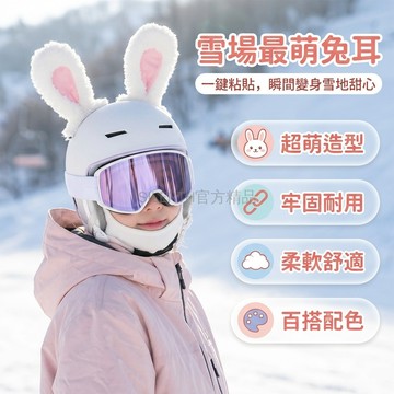 台灣出貨✨ 頭盔裝飾 兔耳朵 可彎折 滑雪帽 捲毛 貓耳 配件 快拆設計