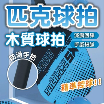 【木質匹克球拍】匹克球 初學入門款 防滑手把 減震回彈設計 精準控球 戶外運動休閒球拍 Pickleball球拍