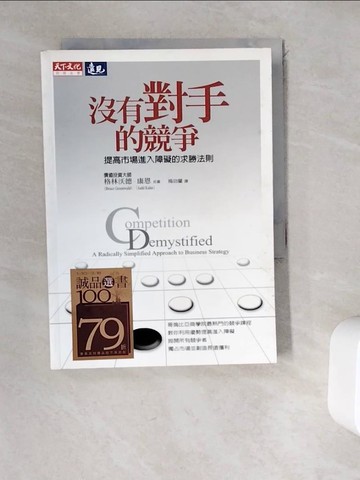 【書寶二手書T8／財經企管_WEO】沒有對手的競爭-提高市場障礙的求勝法則_格林沃德.