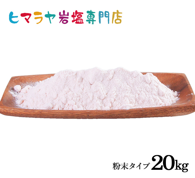 食用レッド岩塩粉末タイプ  20kg（1kg×20袋）