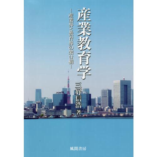 産業教育学 産業界と教育界の架け橋