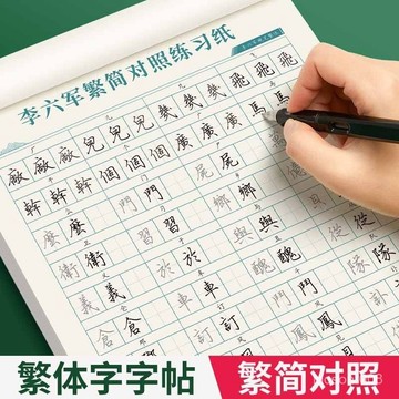 優選好貨💖李六軍繁體字練字速成字帖成人練字描紅鋼筆硬筆書法練字帖初高中 ISTC