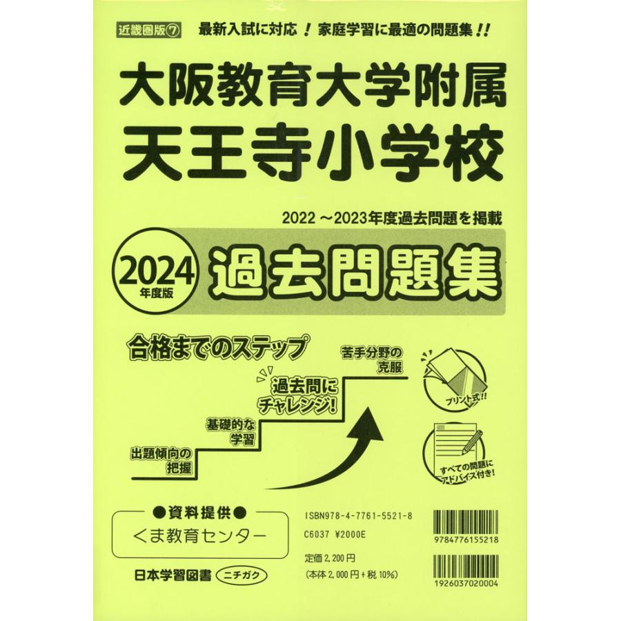 2024年度版 近畿圏版 大阪教育大学附属天王寺小学校 過去問題集