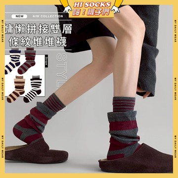 🧦隔日到貨🧦慵懶拼接雙層條紋堆堆襪 棉襪 日韓系襪子 復古 潮襪 流行襪 襪子 女襪 長襪 秋冬疊穿 學生襪 文青襪